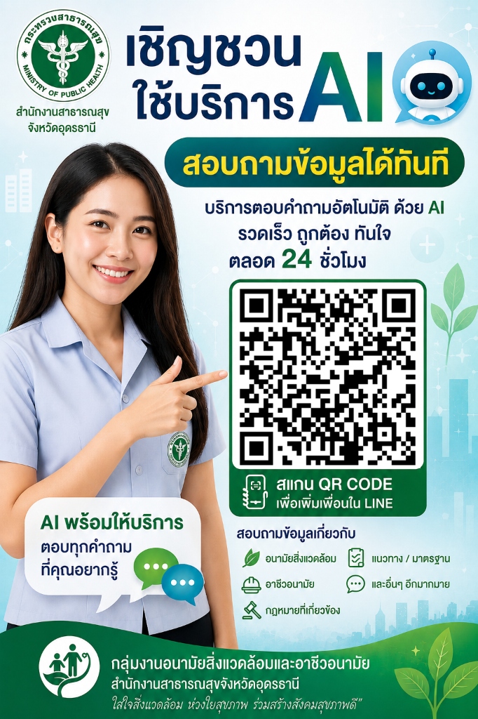 ประชาสัมพันธ์การใช้บริการ AI สสจ.อุดรธานี